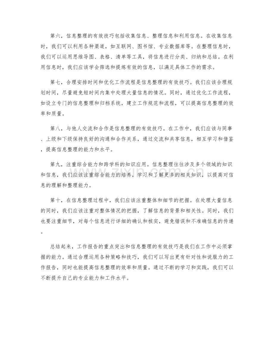 工作报告的重点突出与信息整理的有效技巧.docx_第2页