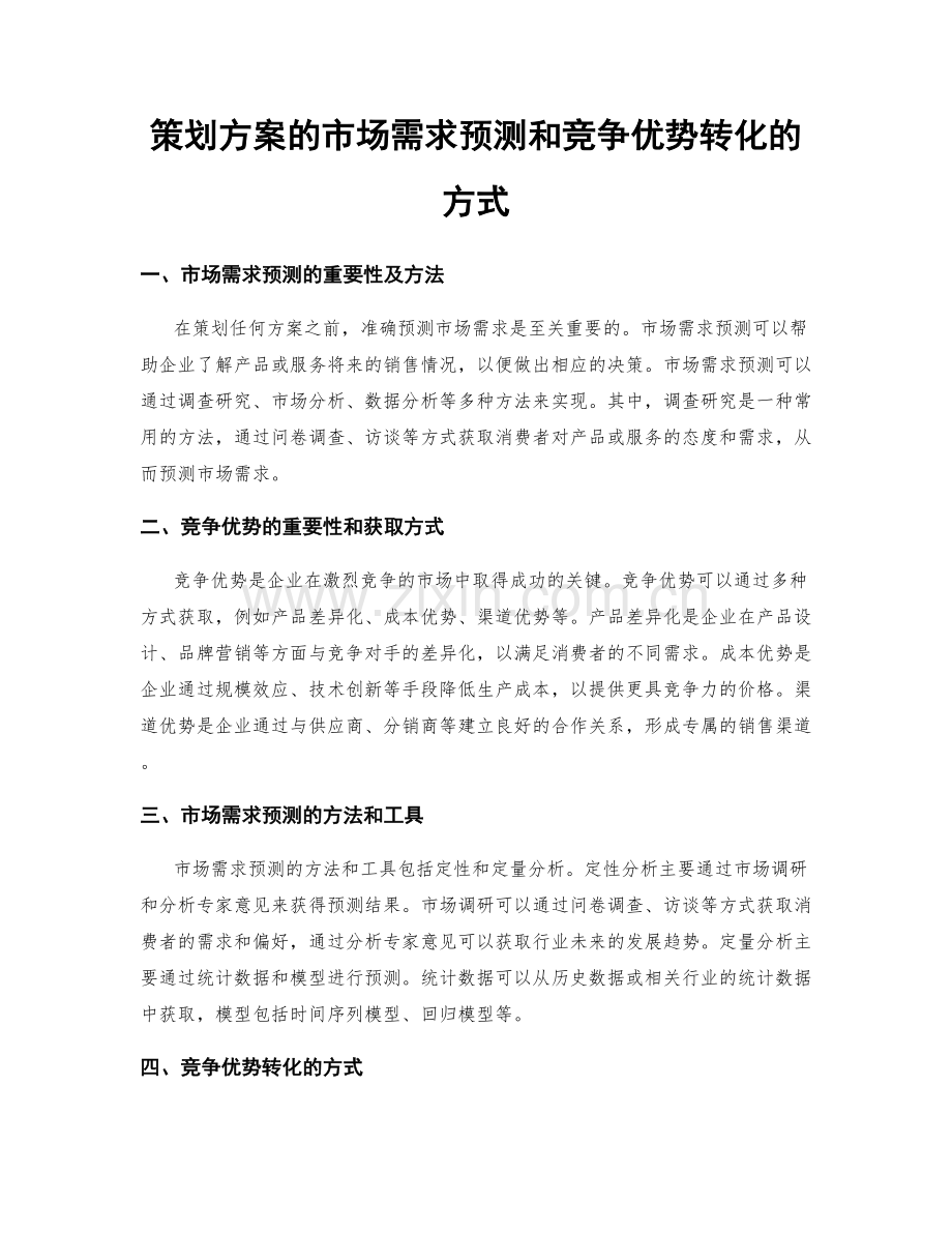 策划方案的市场需求预测和竞争优势转化的方式.docx_第1页