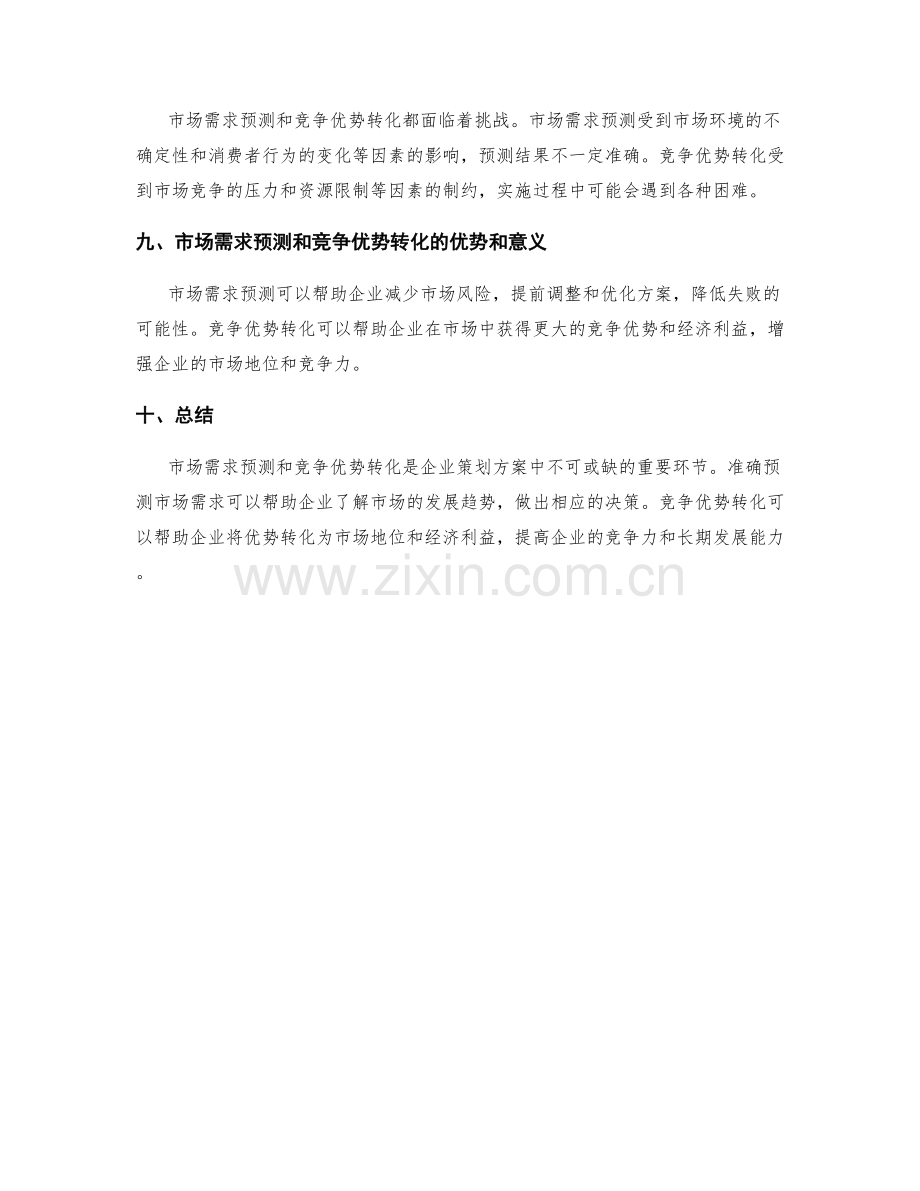 策划方案的市场需求预测和竞争优势转化的方式.docx_第3页