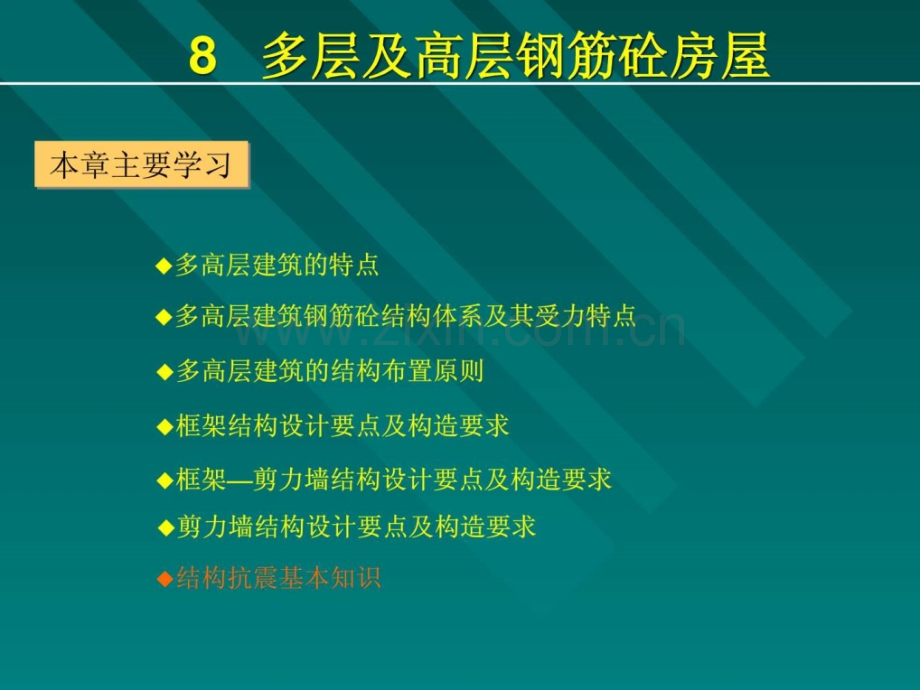 多层及高层钢筋砼房屋85建筑结构抗震基础知识.pptx_第2页