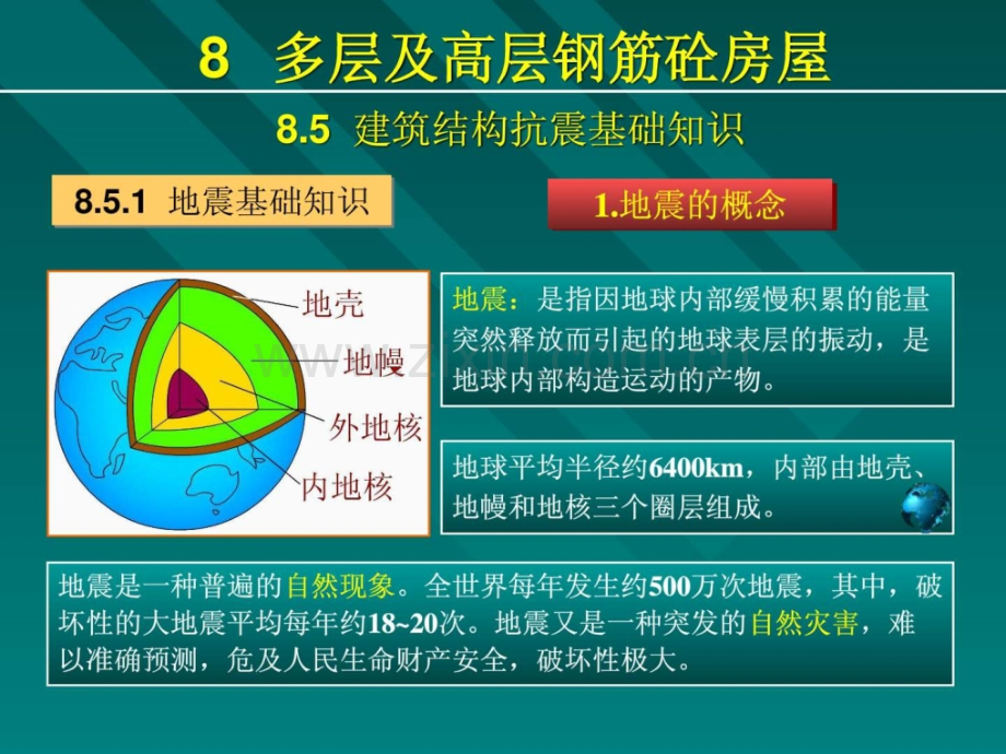 多层及高层钢筋砼房屋85建筑结构抗震基础知识.pptx_第3页