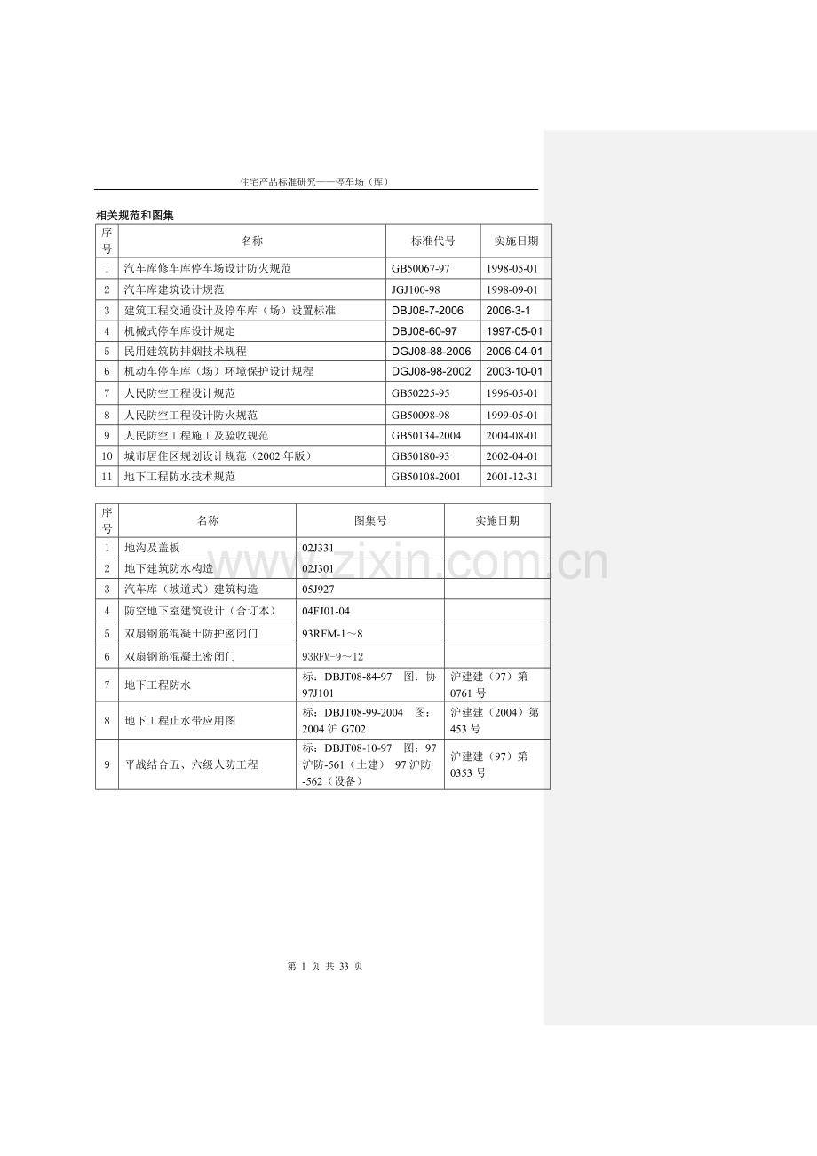 天华车库设计陪训专题.doc_第1页