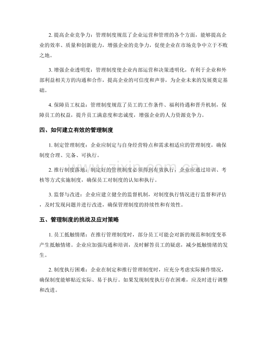 管理制度对企业运营的影响与重要性.docx_第2页