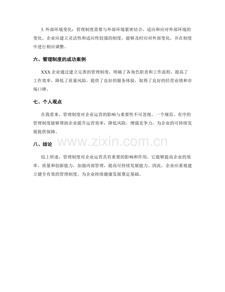 管理制度对企业运营的影响与重要性.docx_第3页