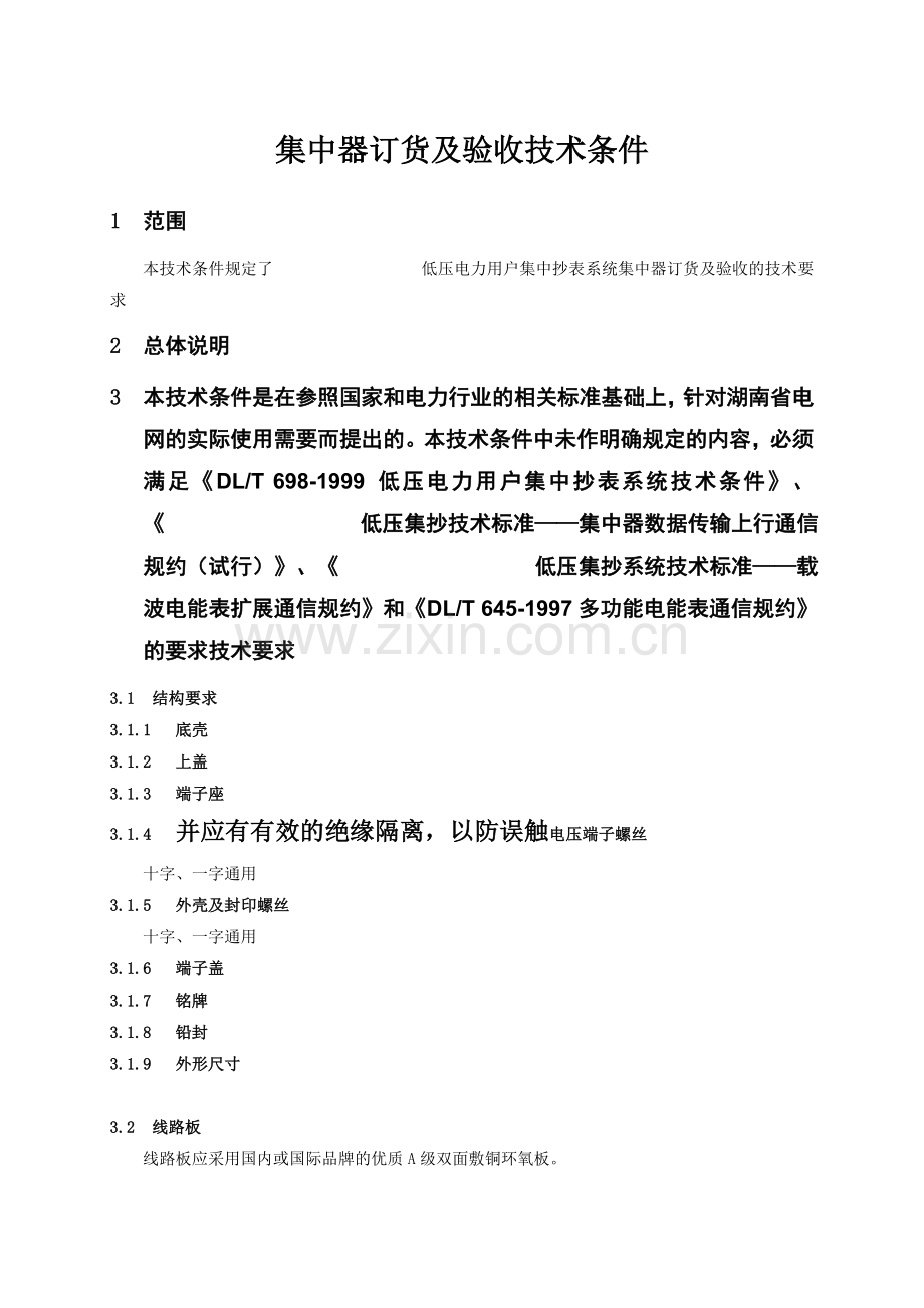 低压集抄系统技术标准-集中器订货及验收技术条件2….docx_第1页