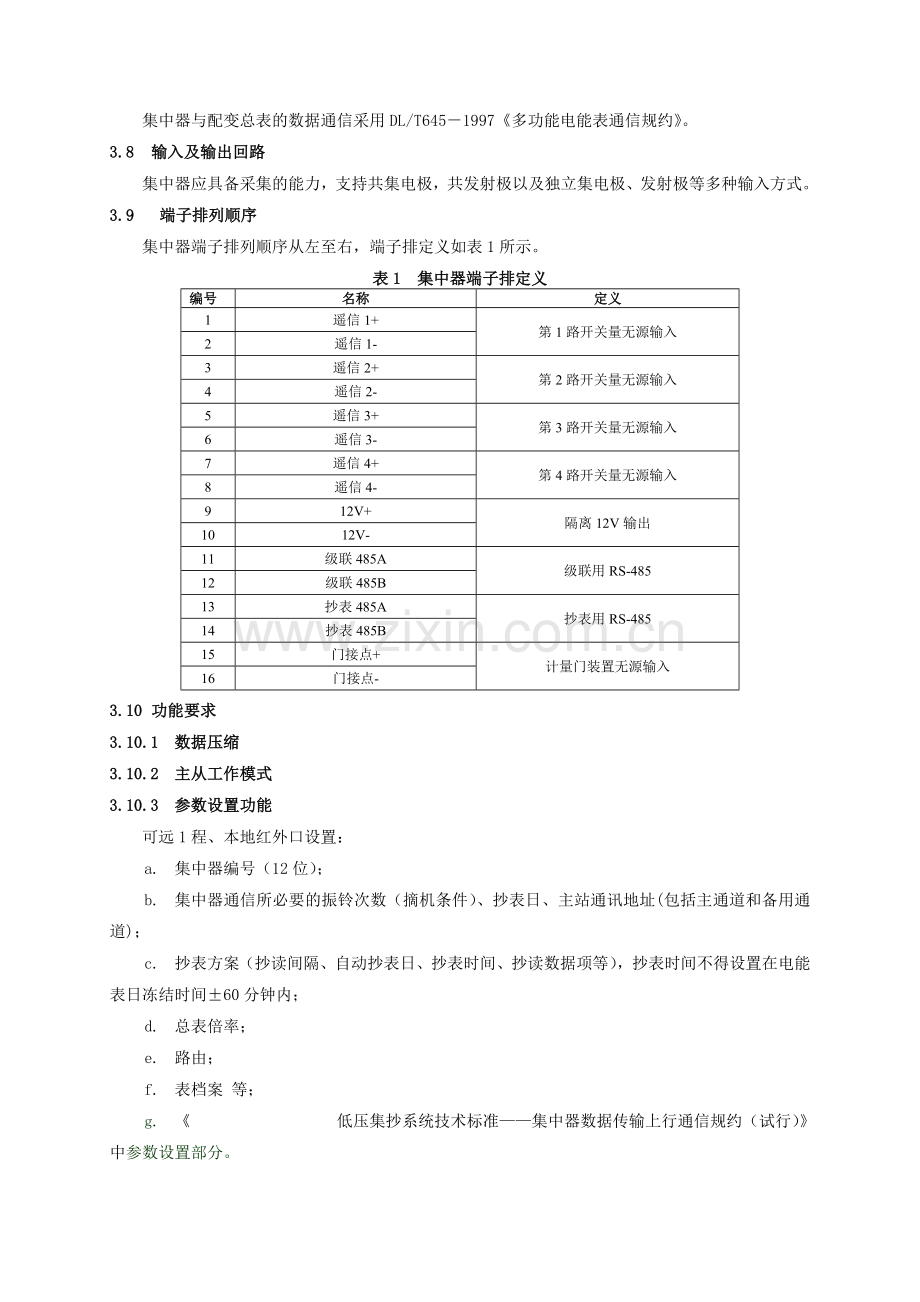 低压集抄系统技术标准-集中器订货及验收技术条件2….docx_第3页