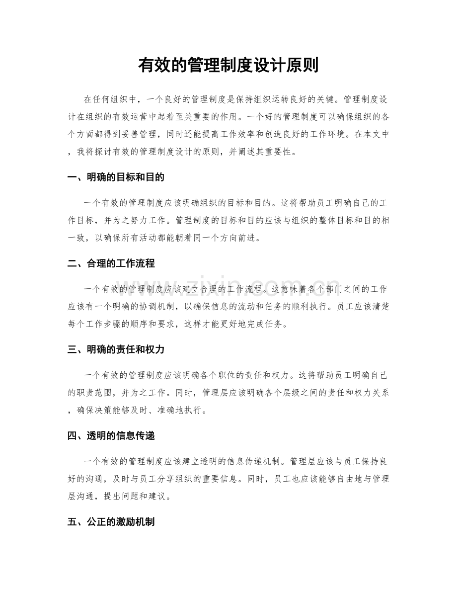 有效的管理制度设计原则.docx_第1页