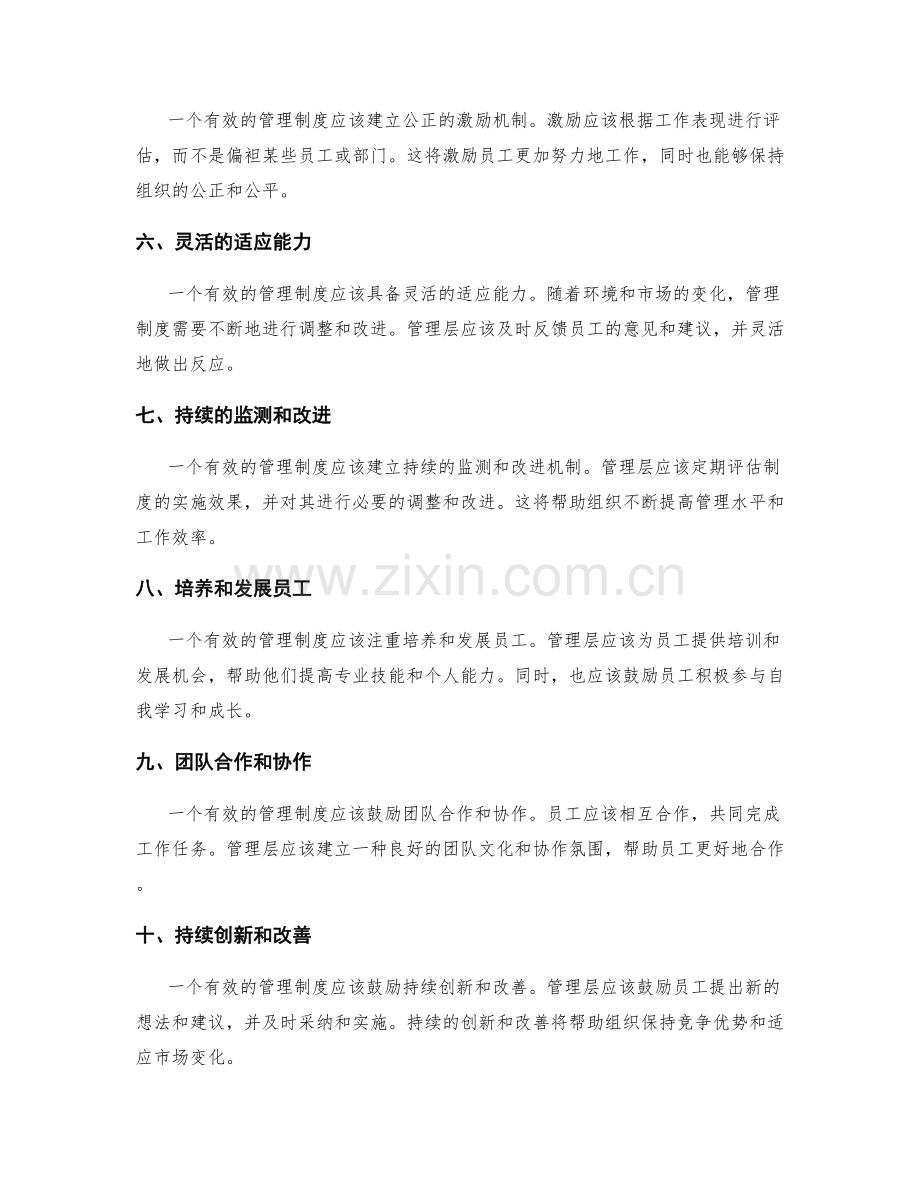 有效的管理制度设计原则.docx_第2页