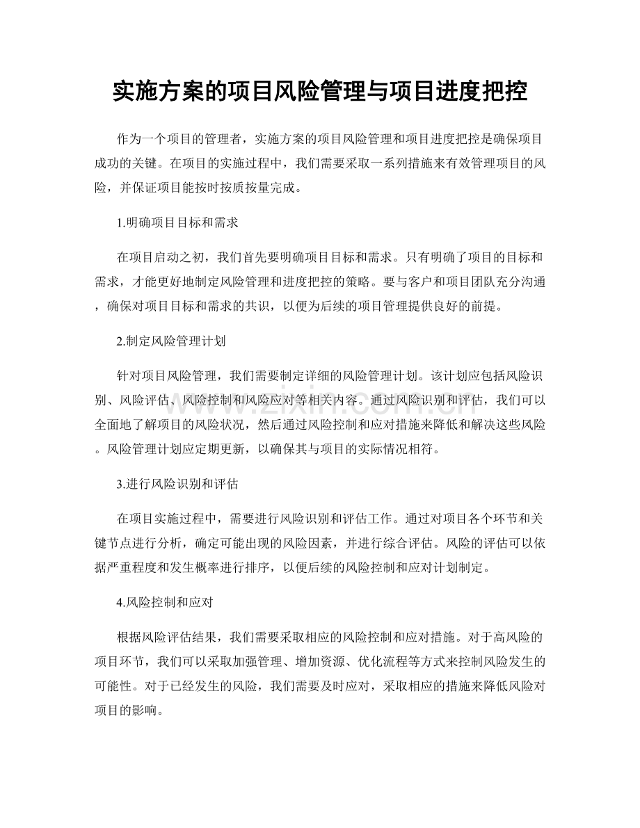 实施方案的项目风险管理与项目进度把控.docx_第1页