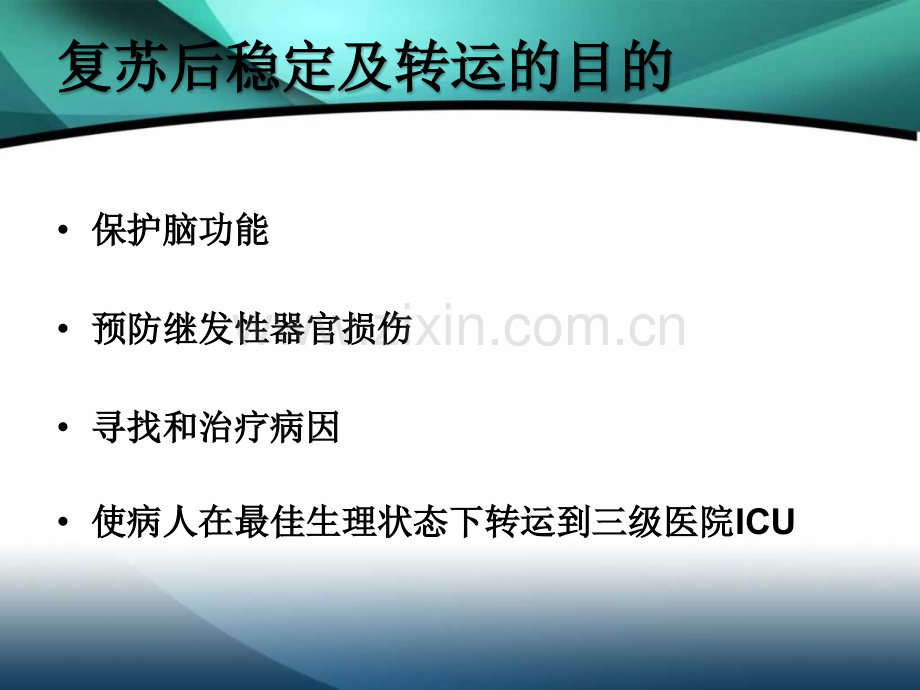 儿科危重症病人复苏后稳定与转运.pptx_第2页