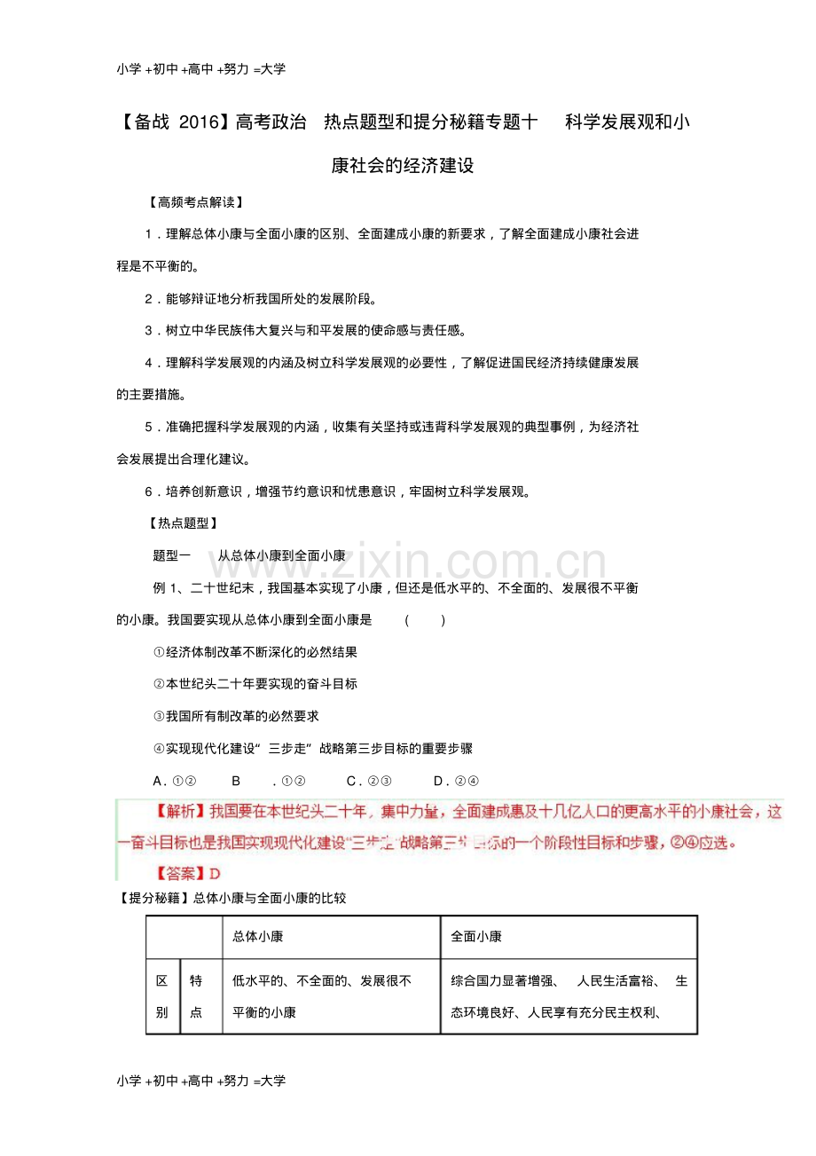 高考政治热点题型和提分秘籍(专题10)科学发展观和小康社会的经济建设(含解析).pdf_第1页