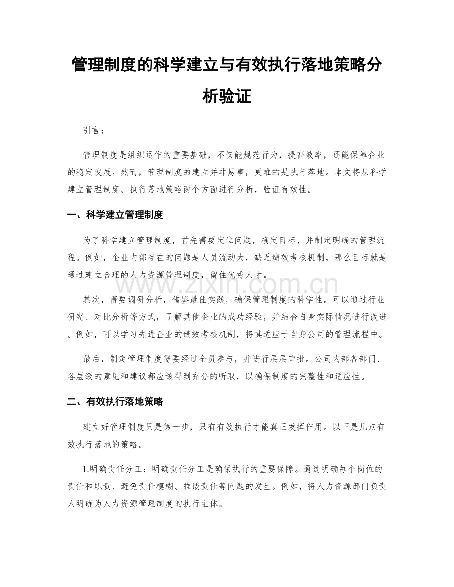 管理制度的科学建立与有效执行落地策略分析验证.docx_第1页