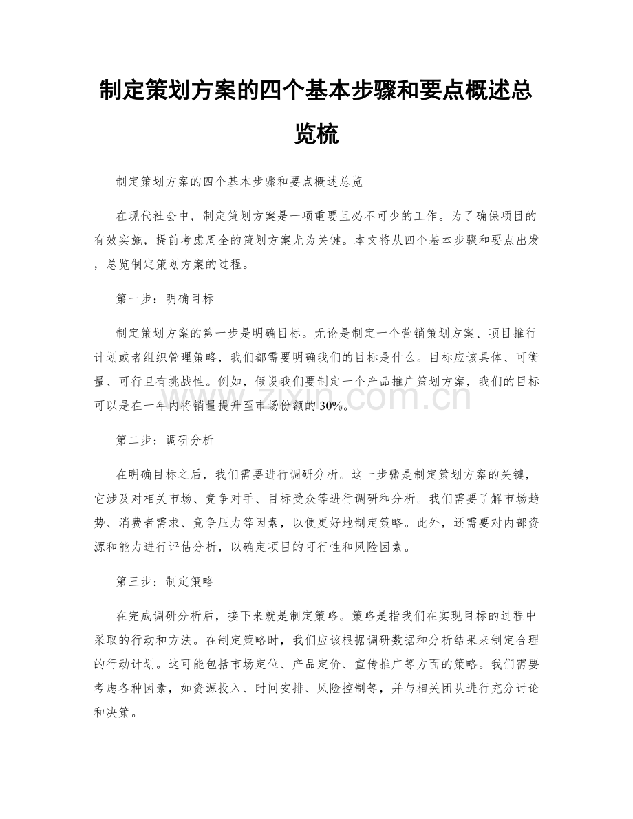 制定策划方案的四个基本步骤和要点概述总览梳.docx_第1页