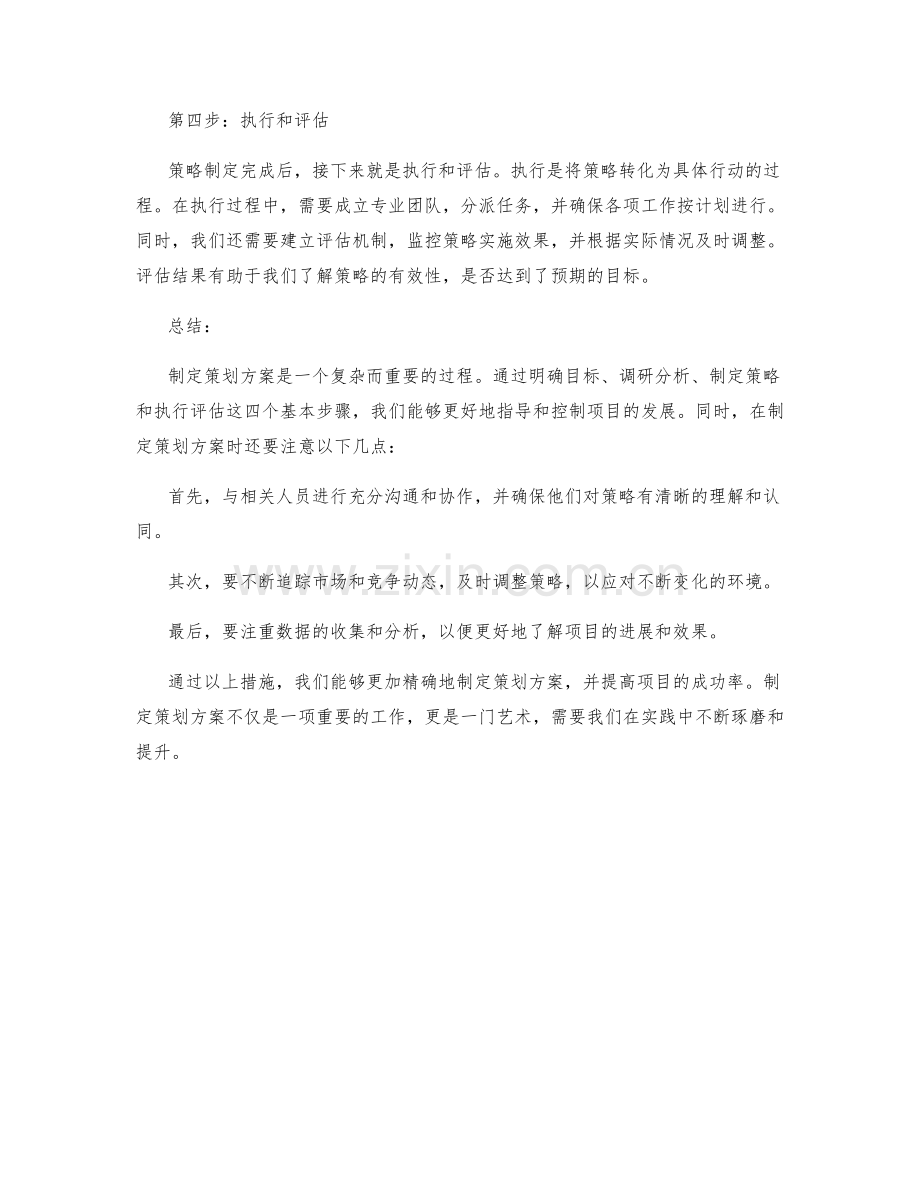 制定策划方案的四个基本步骤和要点概述总览梳.docx_第2页