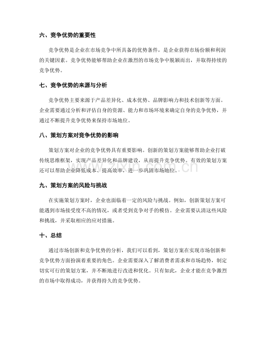 策划方案的市场创新和竞争优势分析.docx_第2页