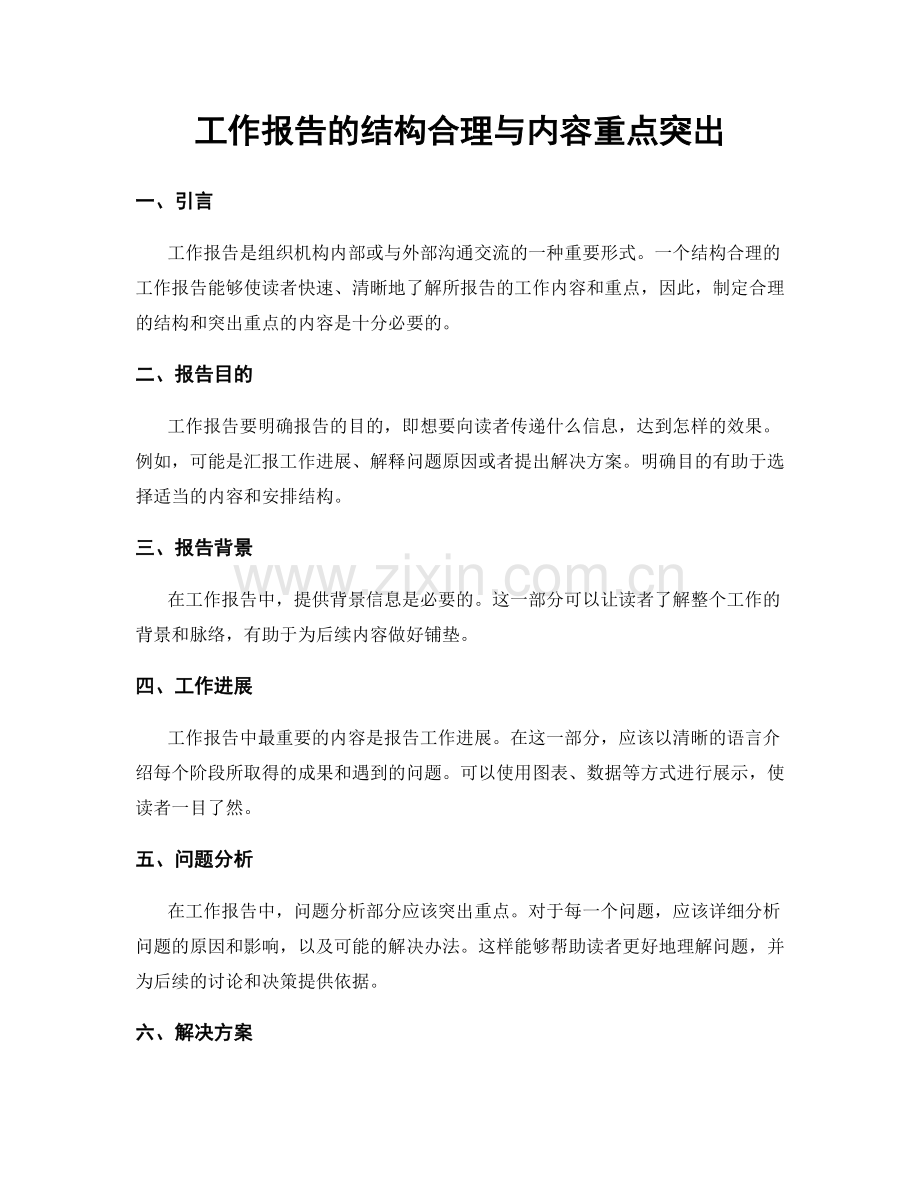 工作报告的结构合理与内容重点突出.docx_第1页