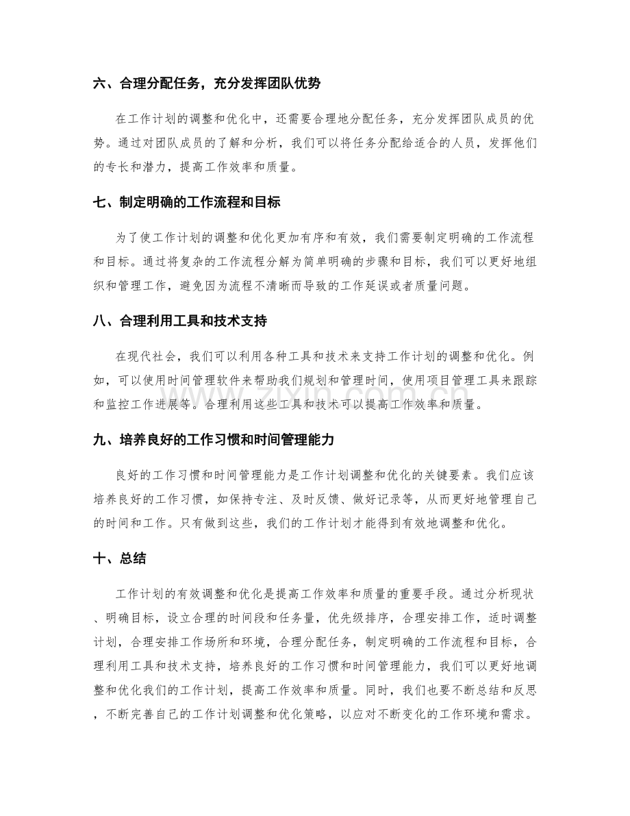 工作计划的有效调整和优化策略.docx_第2页