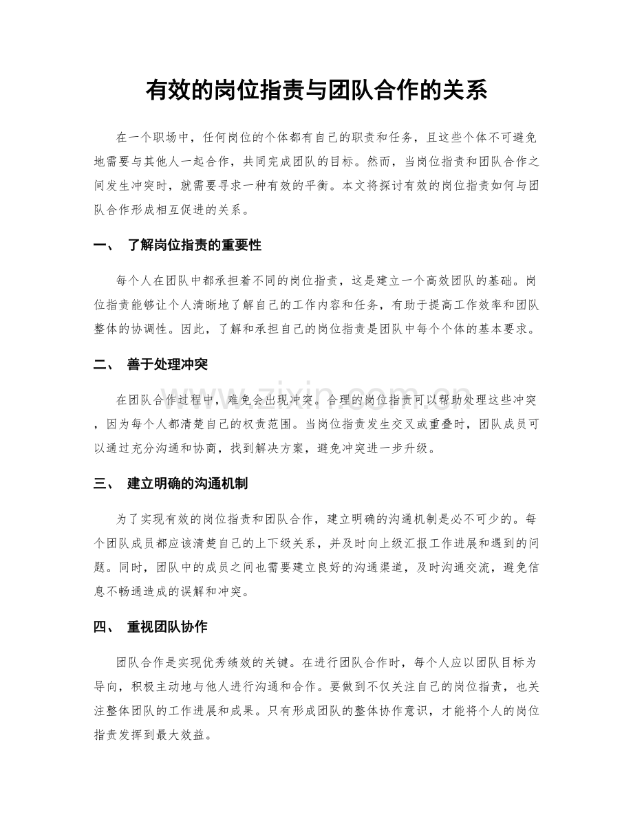 有效的岗位职责与团队合作的关系.docx_第1页