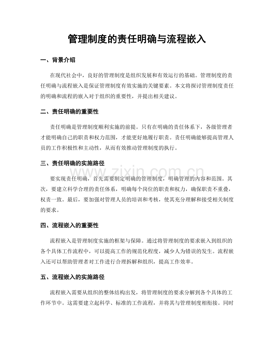 管理制度的责任明确与流程嵌入.docx_第1页