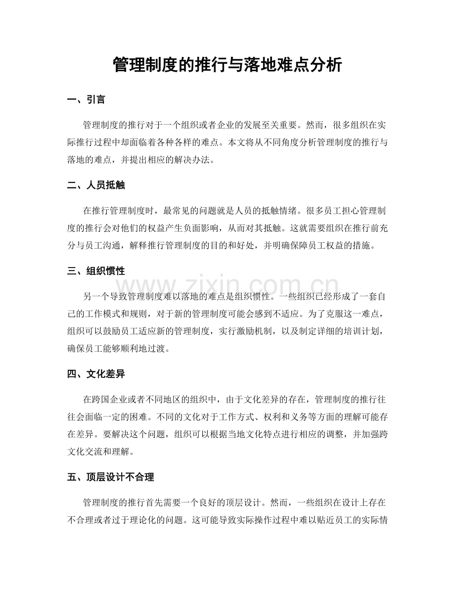 管理制度的推行与落地难点分析.docx_第1页