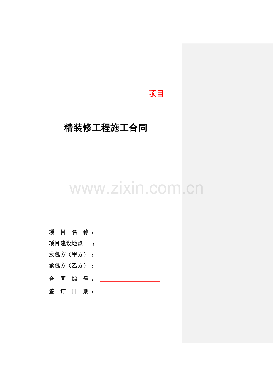 精装修施工合同.doc_第1页