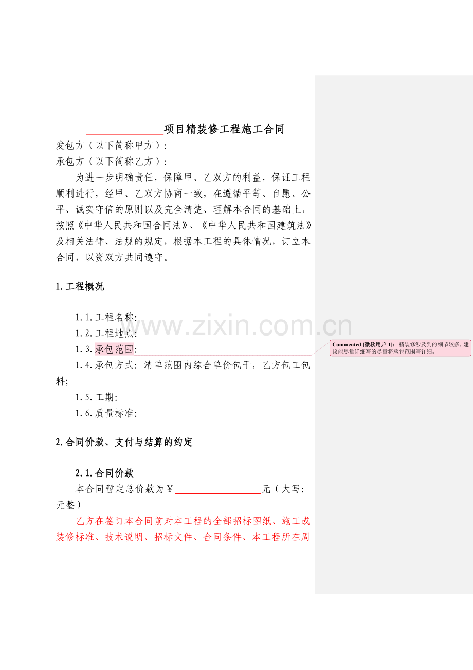 精装修施工合同.doc_第3页