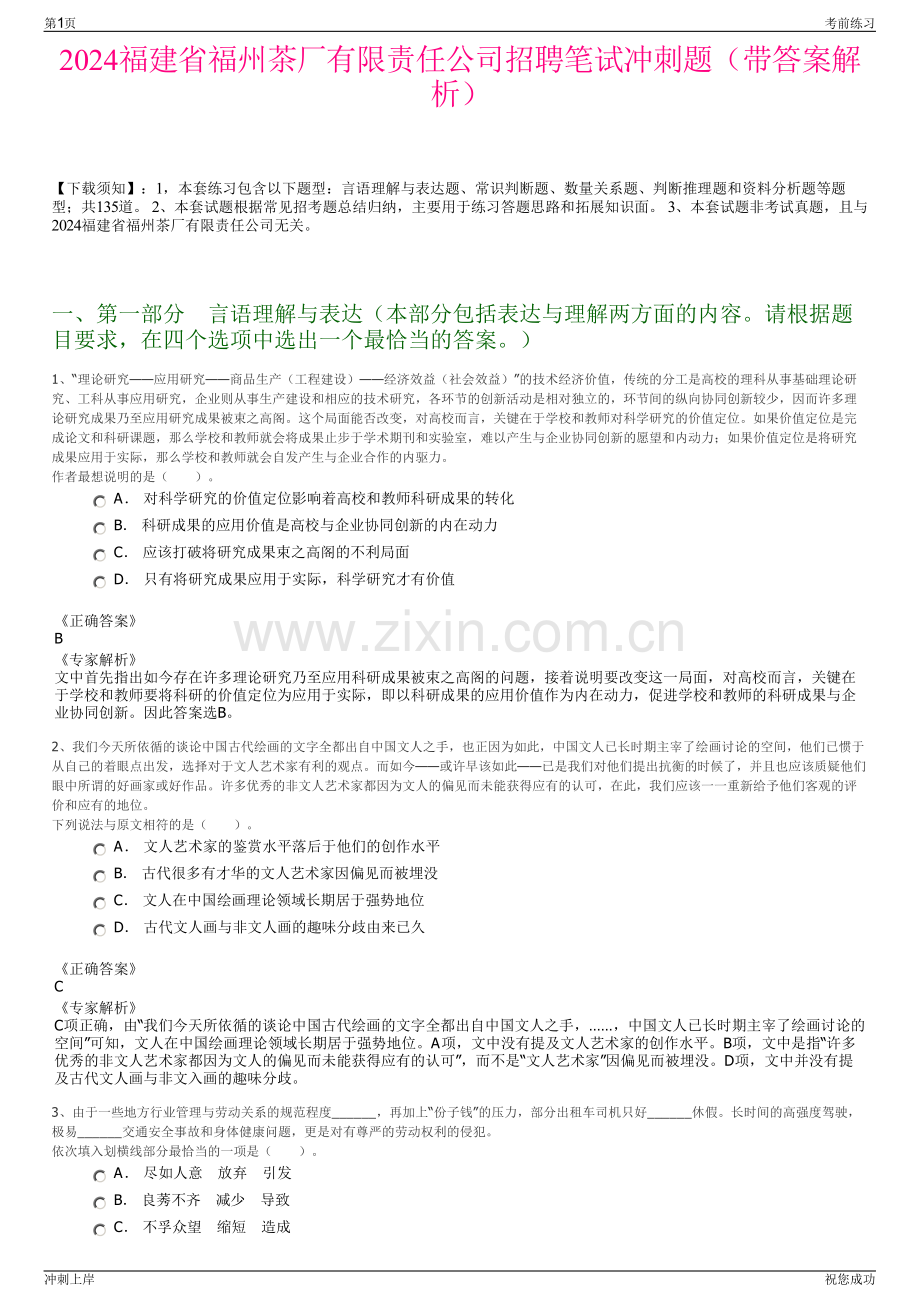 2024福建省福州茶厂有限责任公司招聘笔试冲刺题（带答案解析）.pdf_第1页