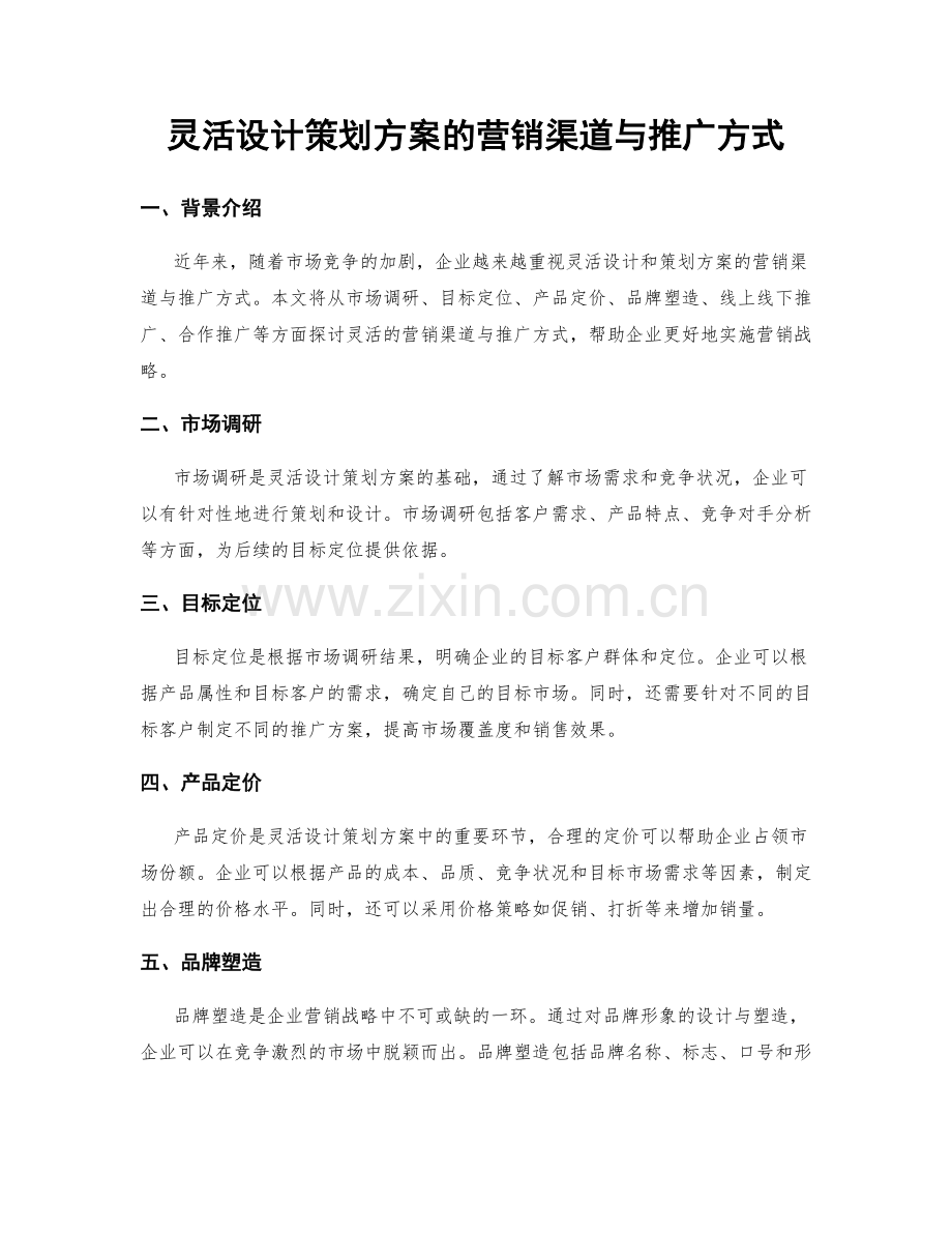 灵活设计策划方案的营销渠道与推广方式.docx_第1页