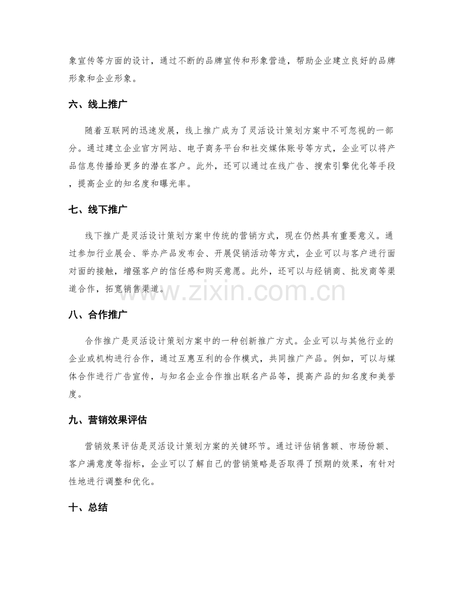 灵活设计策划方案的营销渠道与推广方式.docx_第2页