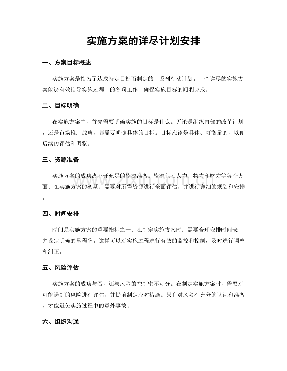 实施方案的详尽计划安排.docx_第1页