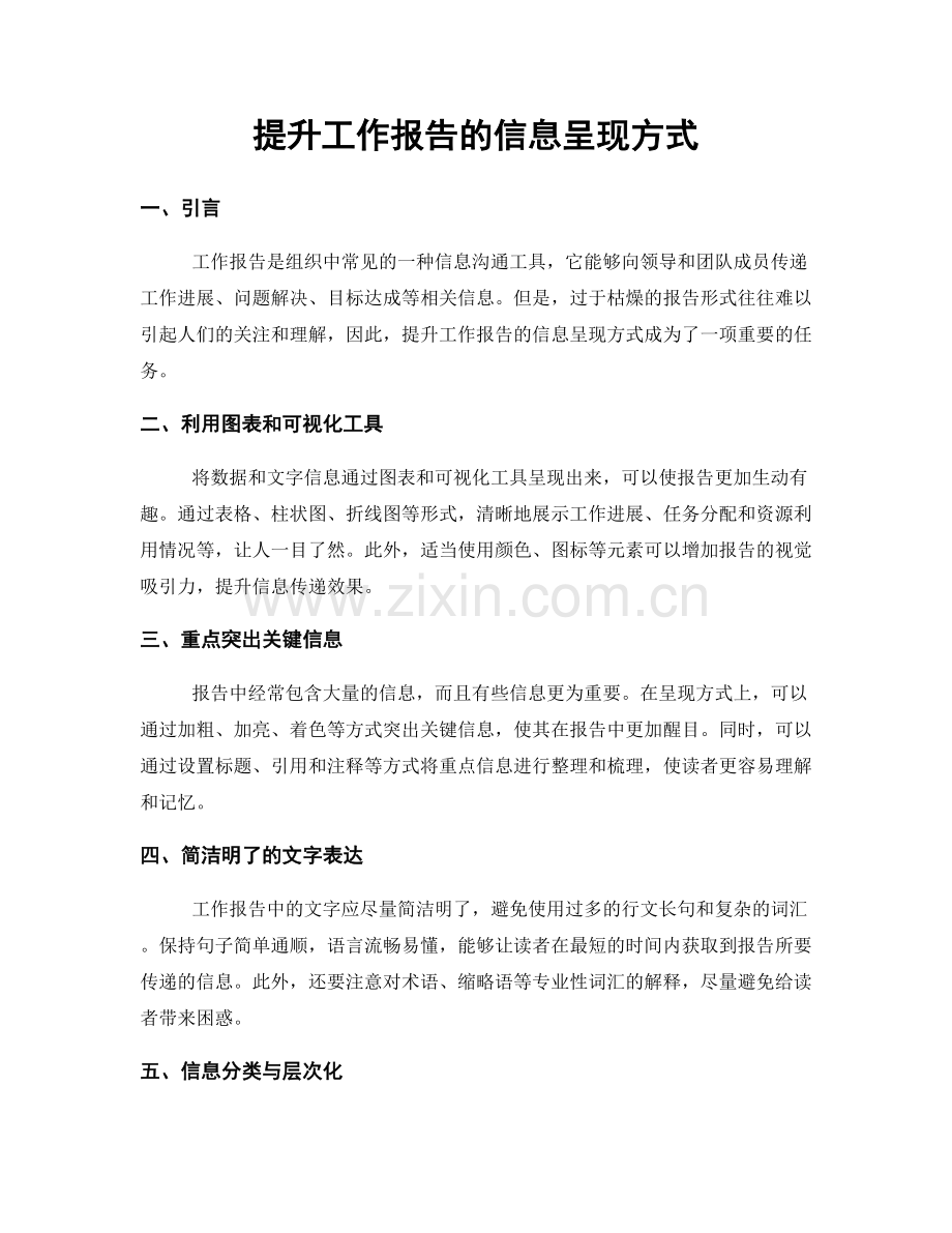 提升工作报告的信息呈现方式.docx_第1页