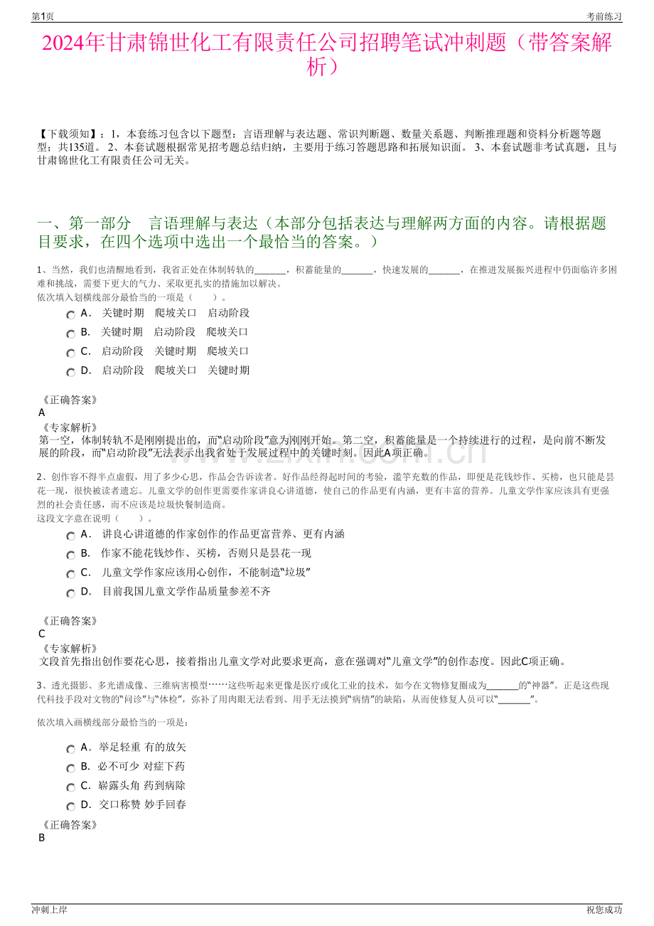 2024年甘肃锦世化工有限责任公司招聘笔试冲刺题（带答案解析）.pdf_第1页