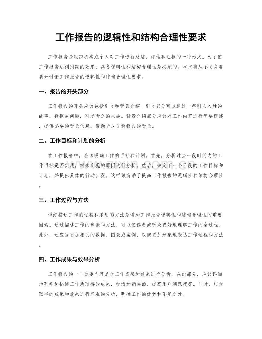 工作报告的逻辑性和结构合理性要求.docx_第1页