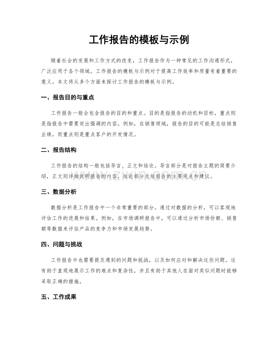 工作报告的模板与示例.docx_第1页