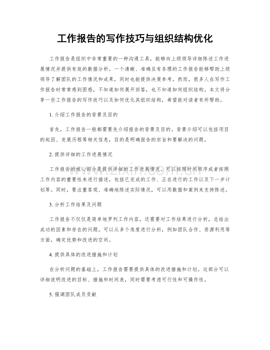 工作报告的写作技巧与组织结构优化.docx_第1页