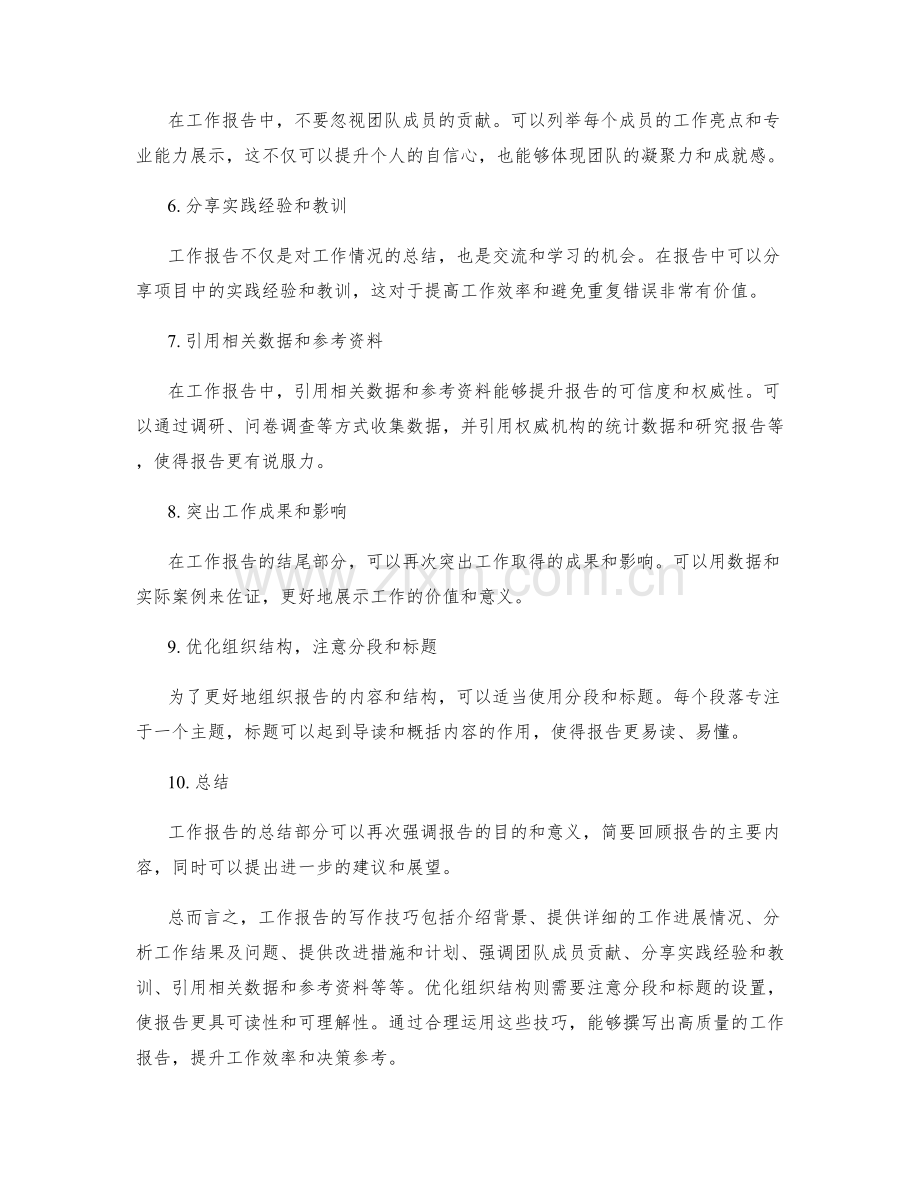 工作报告的写作技巧与组织结构优化.docx_第2页