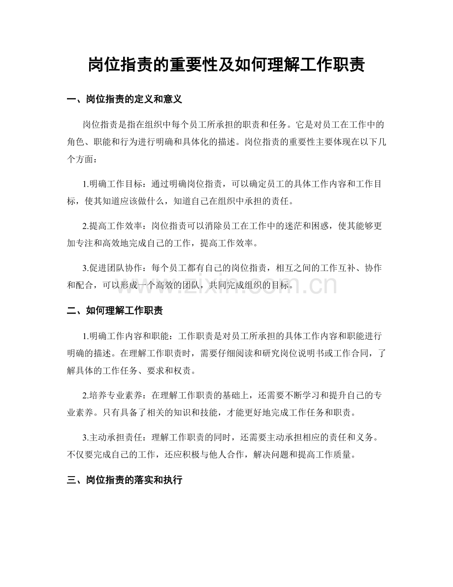 岗位指责的重要性及如何理解工作职责.docx_第1页