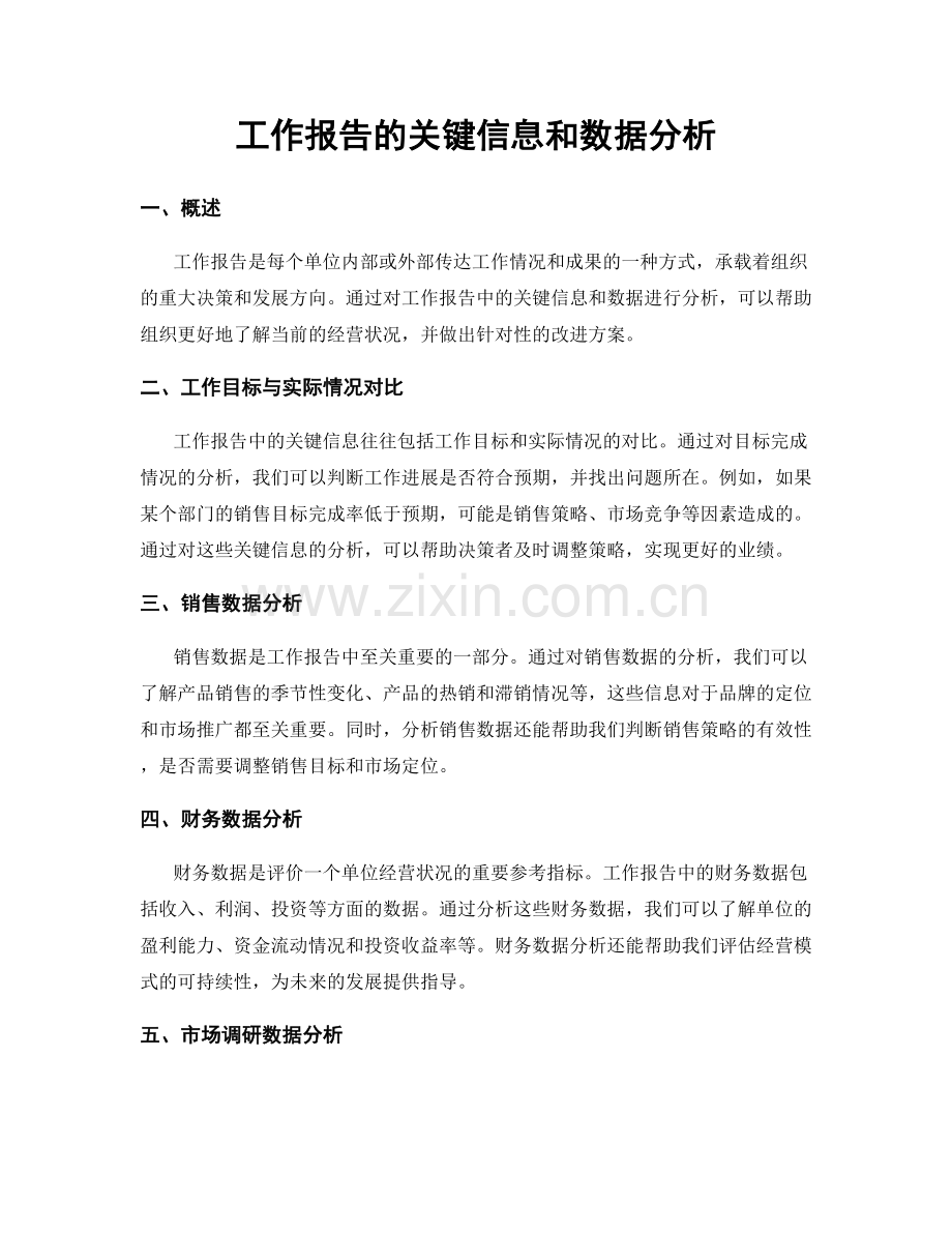 工作报告的关键信息和数据分析.docx_第1页