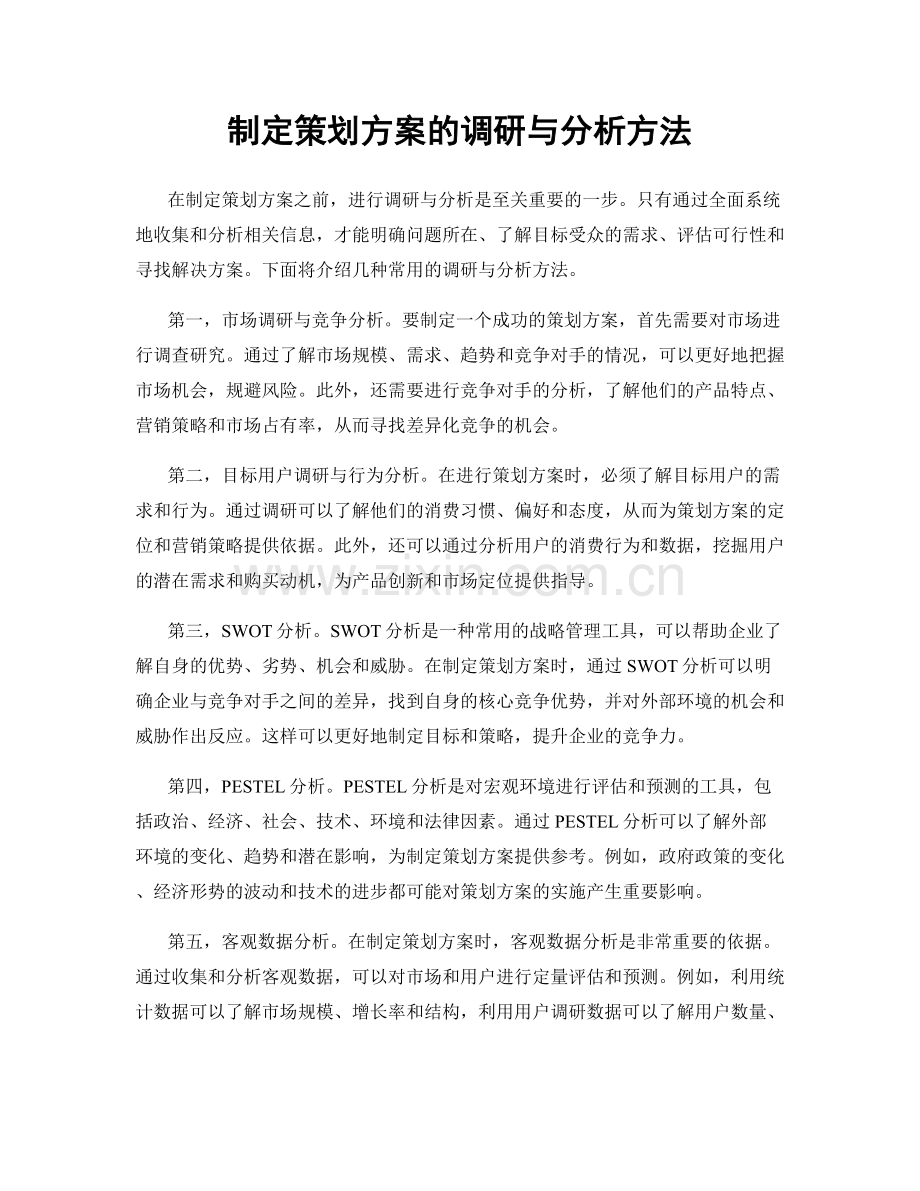 制定策划方案的调研与分析方法.docx_第1页