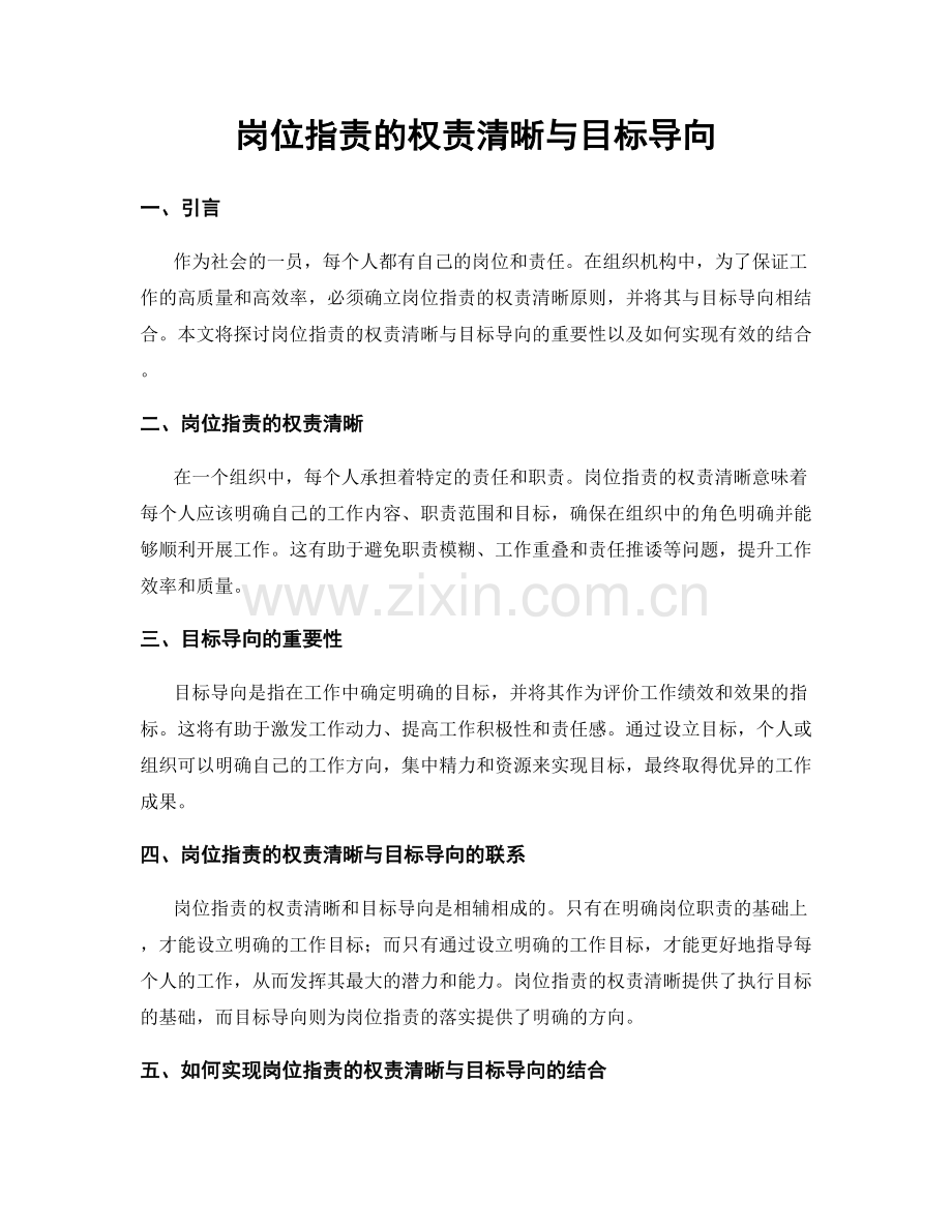 岗位指责的权责清晰与目标导向.docx_第1页