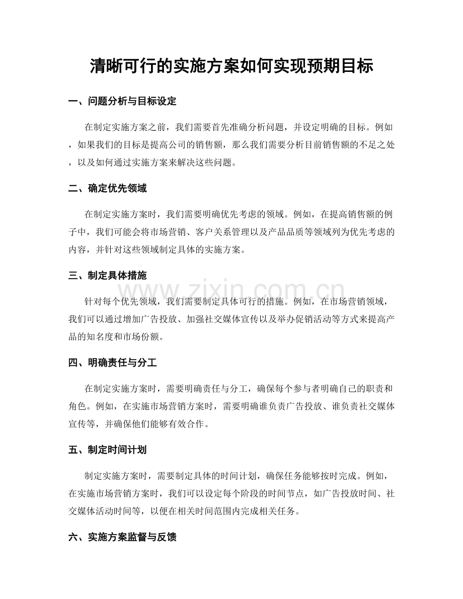 清晰可行的实施方案如何实现预期目标.docx_第1页