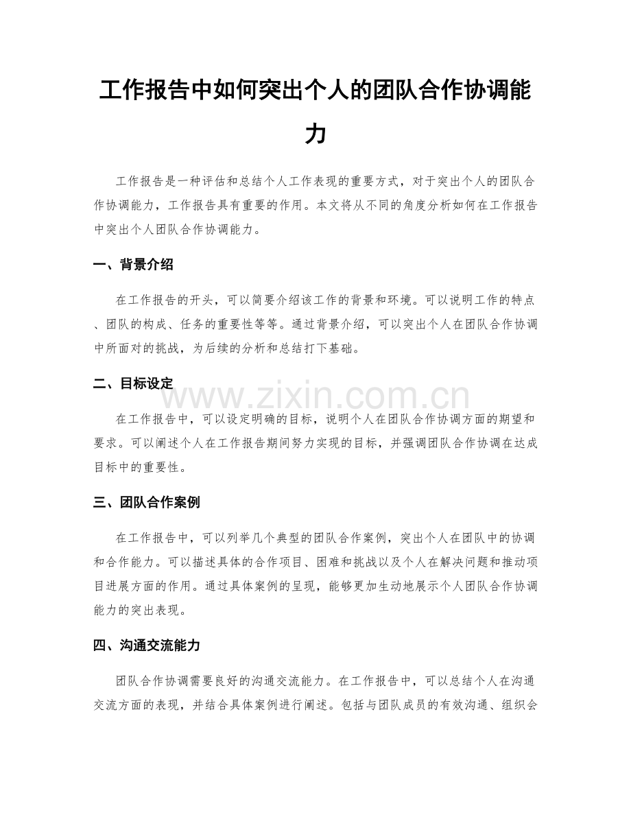 工作报告中如何突出个人的团队合作协调能力.docx_第1页