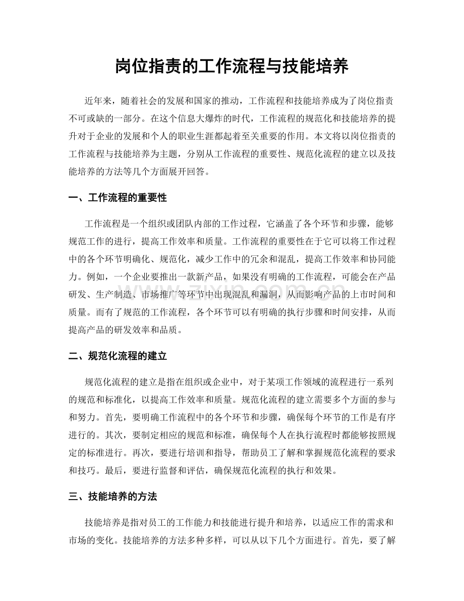 岗位职责的工作流程与技能培养.docx_第1页