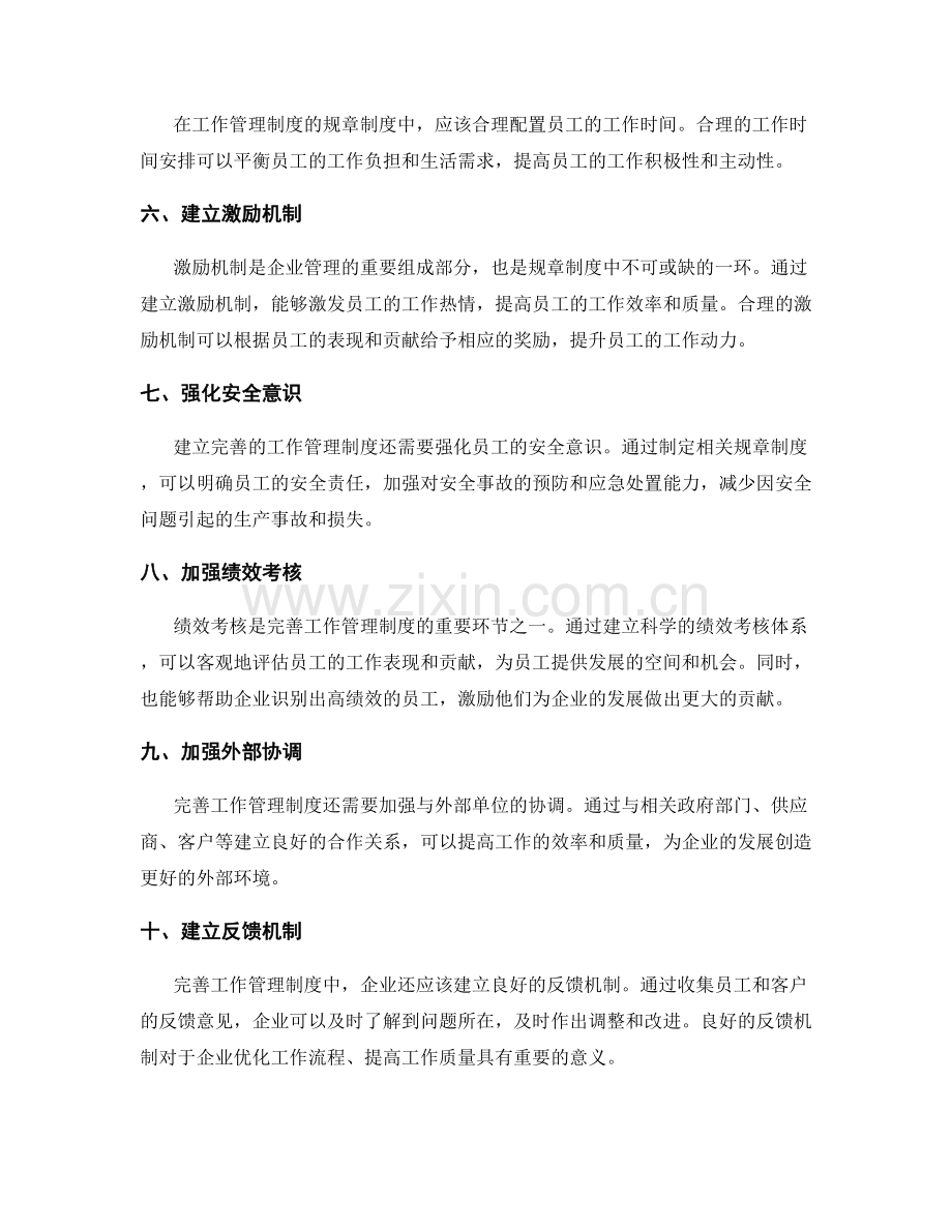 完善工作管理制度的规章制度.docx_第2页