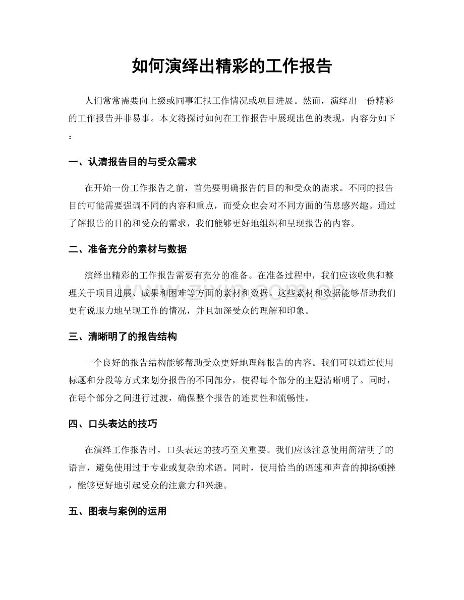 如何演绎出精彩的工作报告.docx_第1页