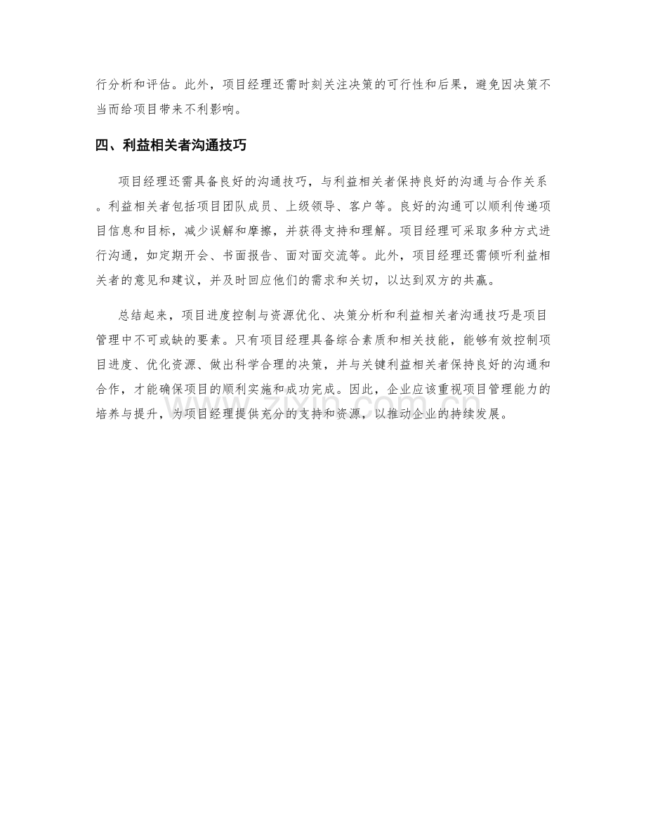 工作报告中的项目进度控制与资源优化与决策分析与利益相关者沟通技巧.docx_第2页