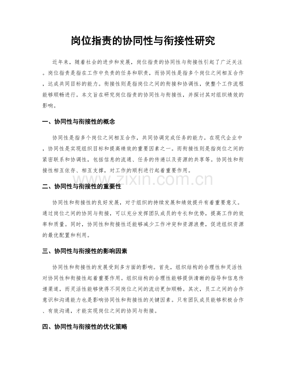 岗位职责的协同性与衔接性研究.docx_第1页