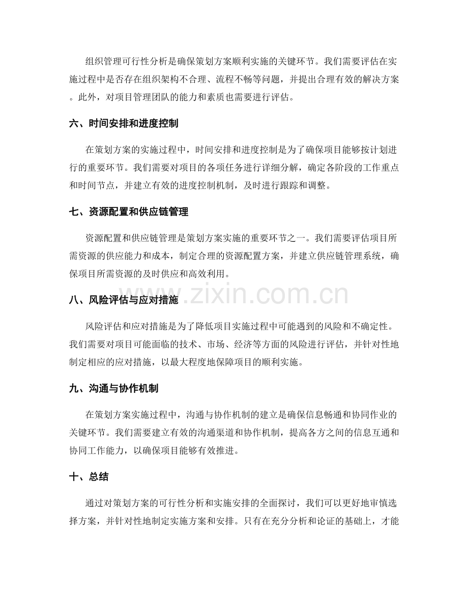 策划方案的可行性分析和实施安排.docx_第2页