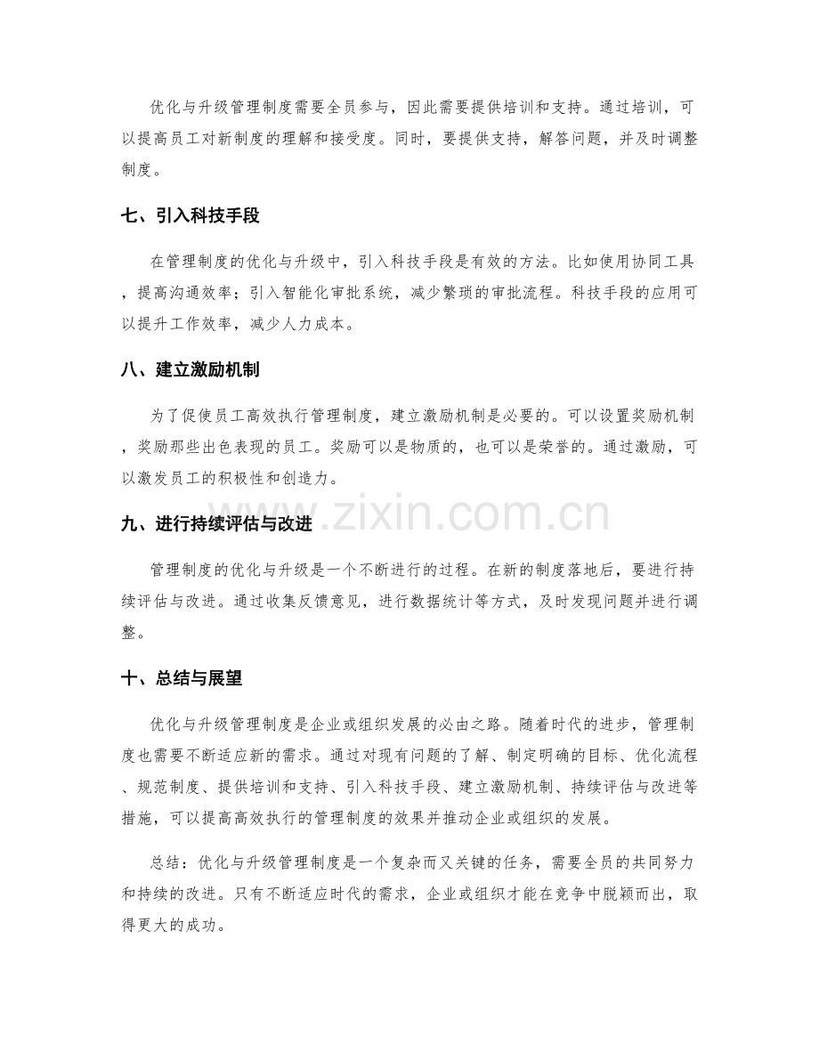 高效执行的管理制度的优化与升级.docx_第2页