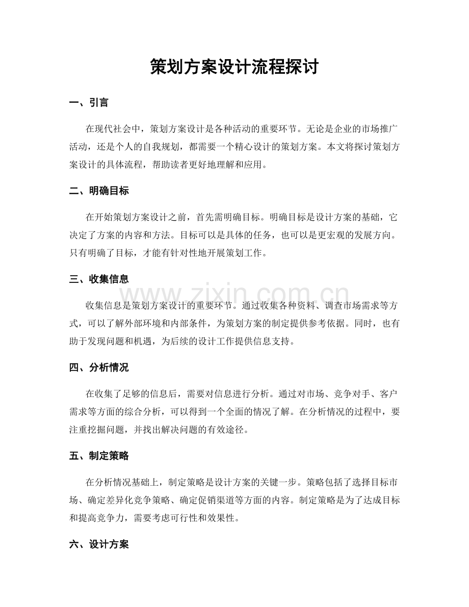 策划方案设计流程探讨.docx_第1页